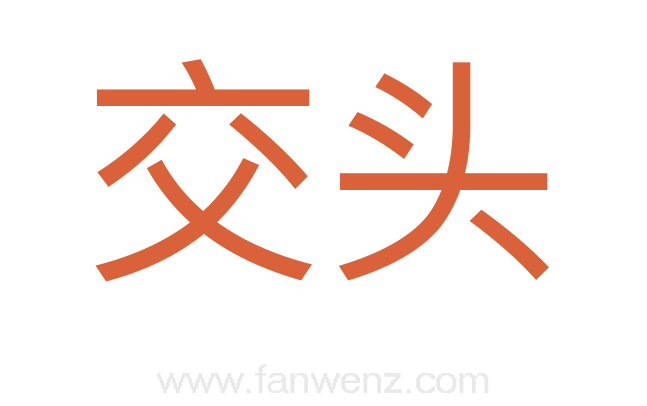 交头