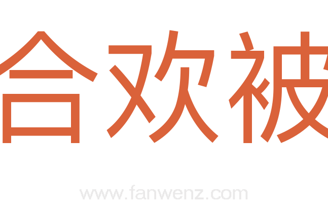 合欢被