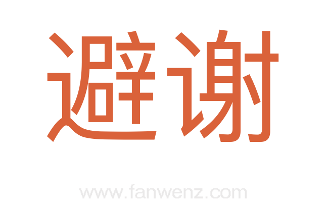 避谢