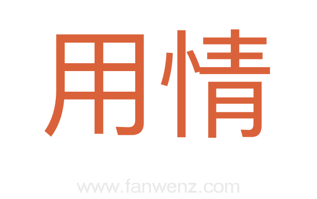 用情