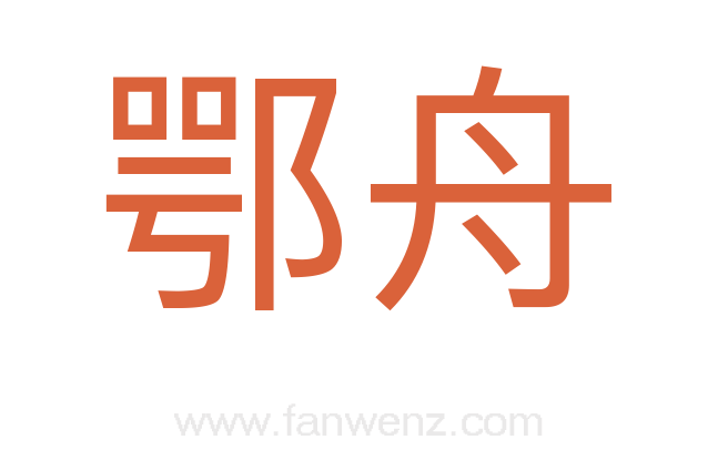 鄂舟