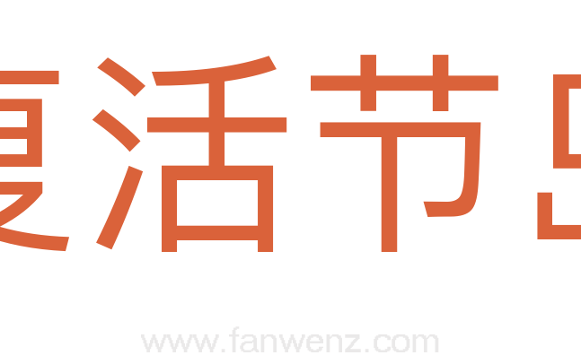 复活节岛