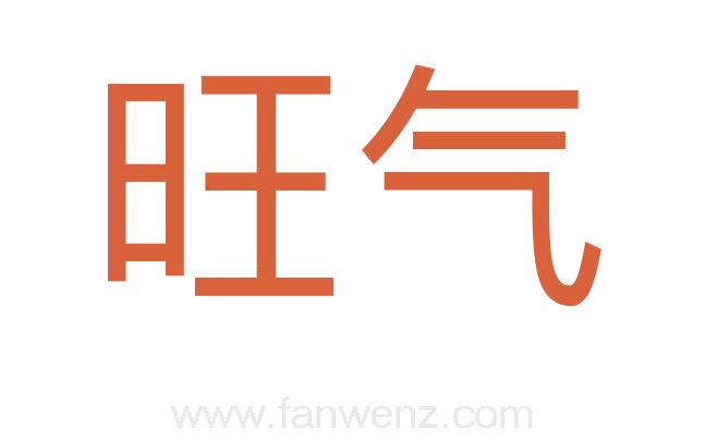 旺气