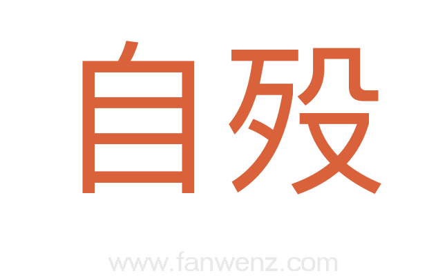 自殁