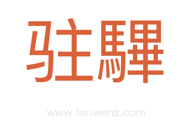 驻驆