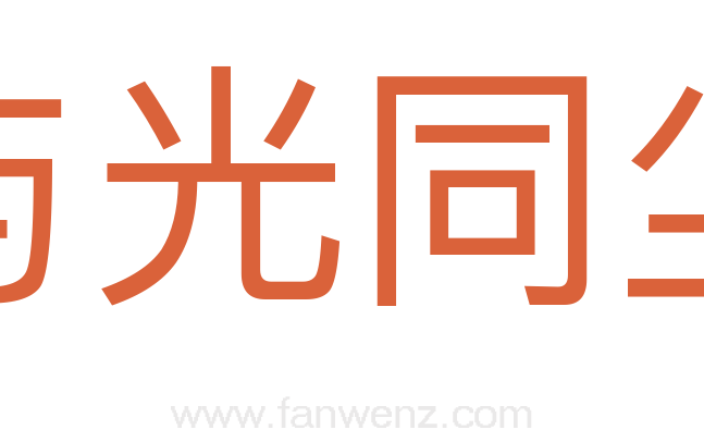 与光同尘