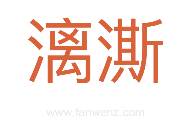 漓澌