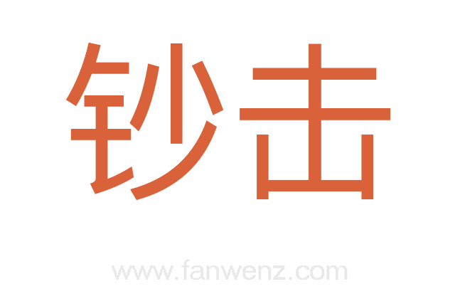 钞击