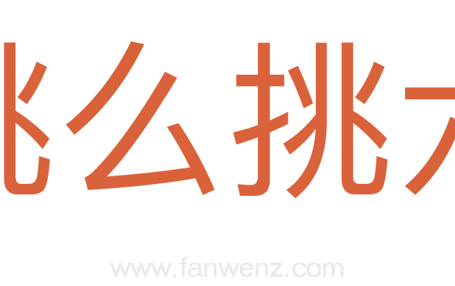挑么挑六