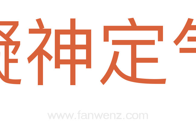 凝神定气