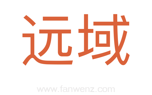 远域