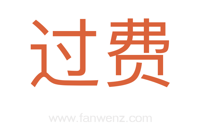 过费