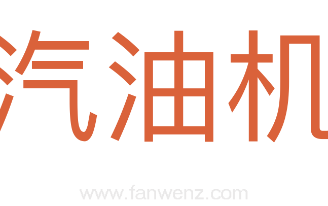 汽油机