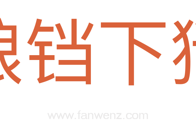 锒铛下狱