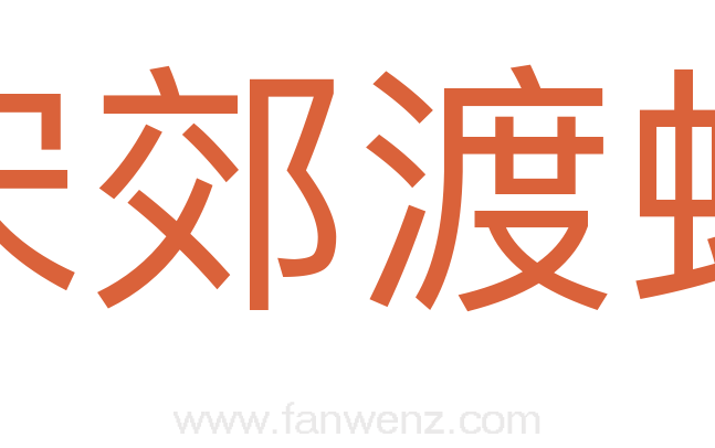宋郊渡蚁