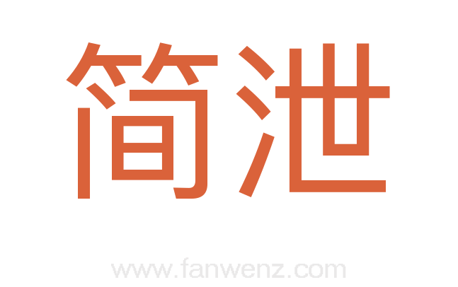 简泄
