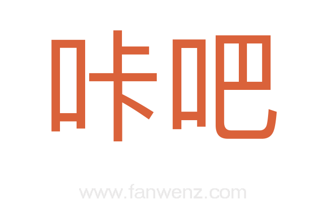咔吧