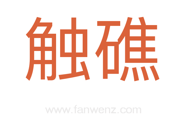 触礁