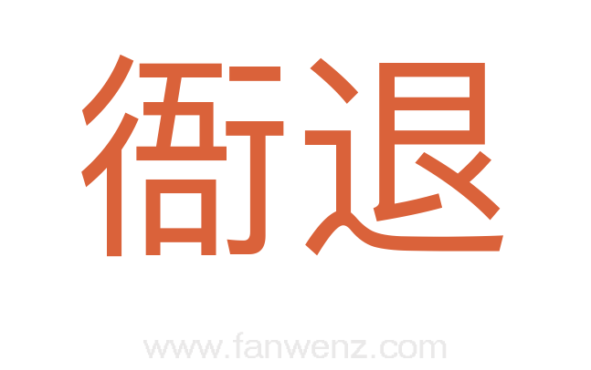 衙退