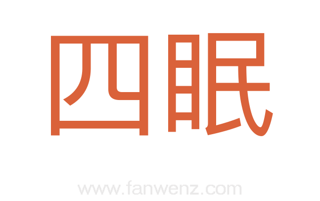四眠