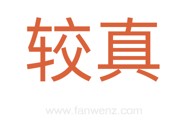 较真