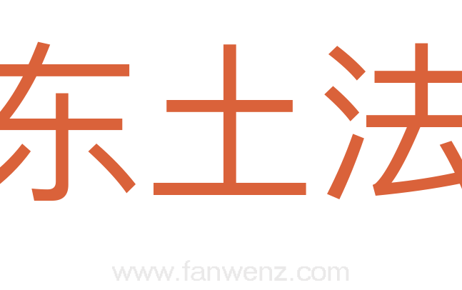 东土法