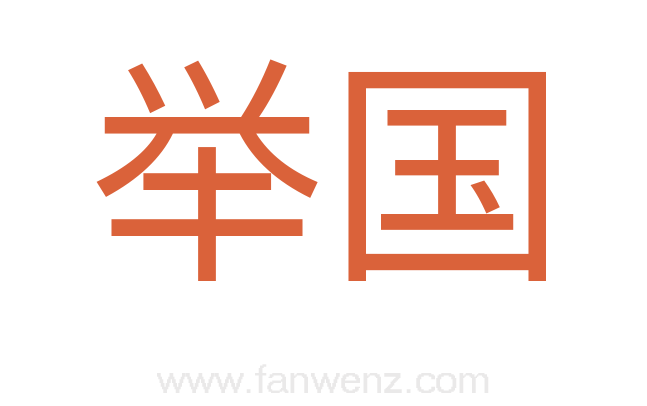 举国