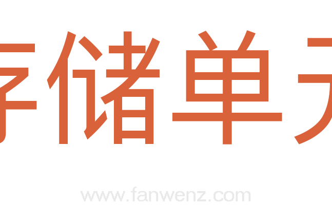 存储单元