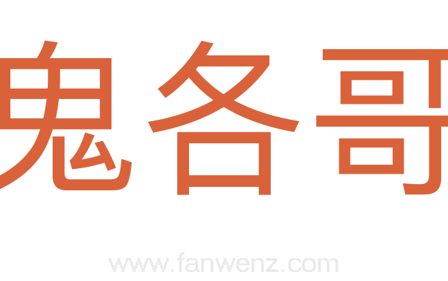 鬼各哥