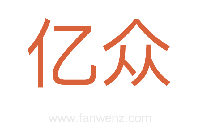 亿众