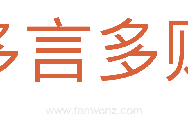 多言多败