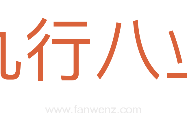 九行八业
