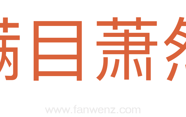 满目萧然