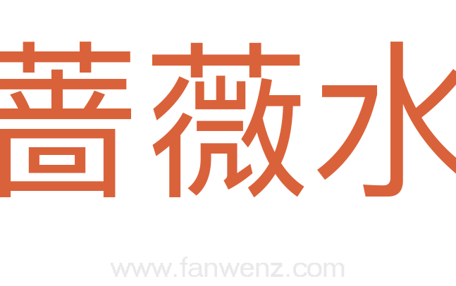 蔷薇水