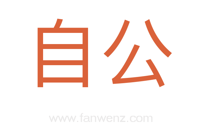 自公
