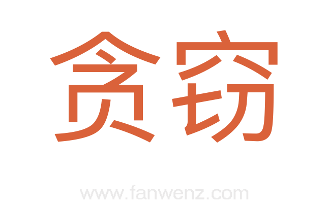 贪窃