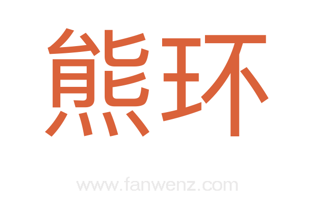 熊环