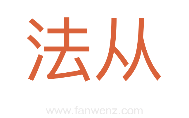 法从