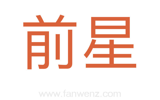 前星