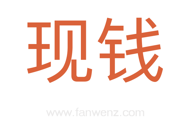 现钱