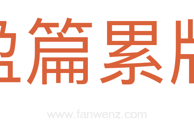 盈篇累牍