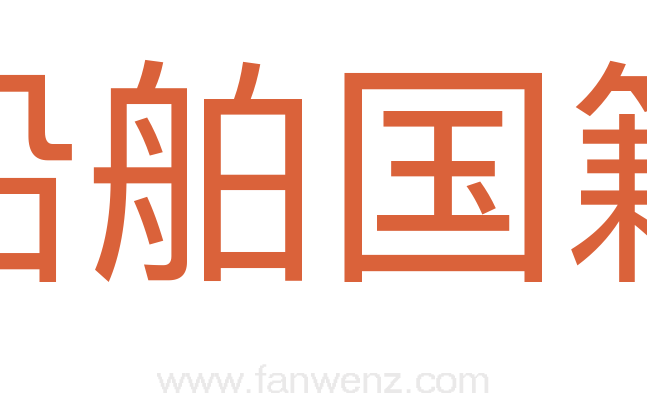 船舶国籍