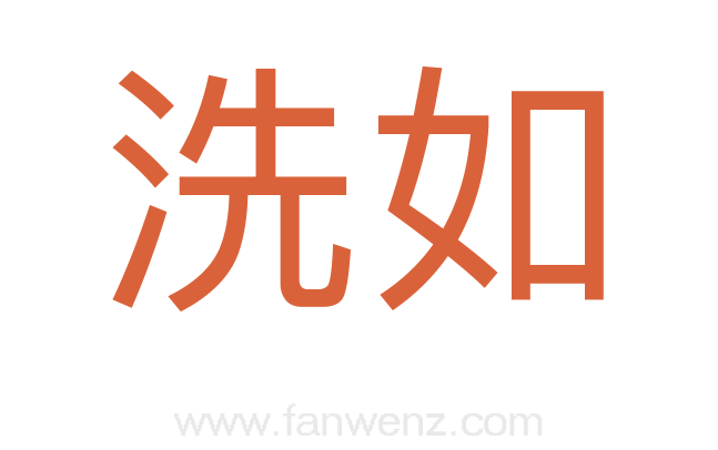 洗如