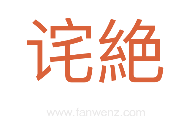 诧絶