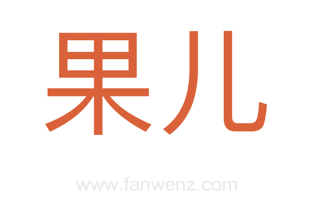 果儿
