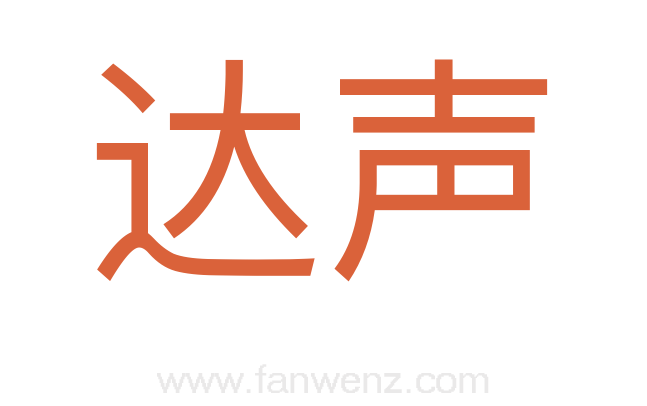 达声
