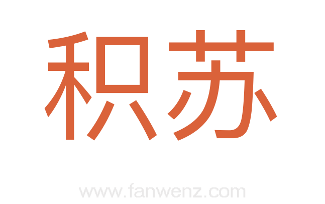 积苏