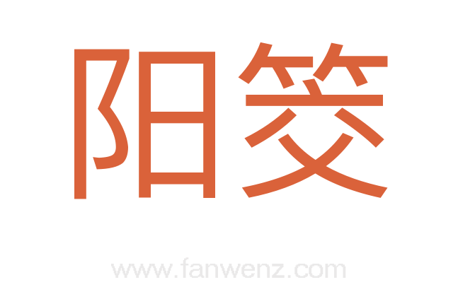 阳筊
