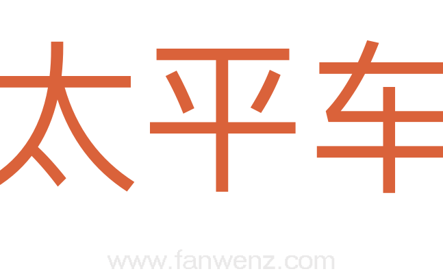 太平车