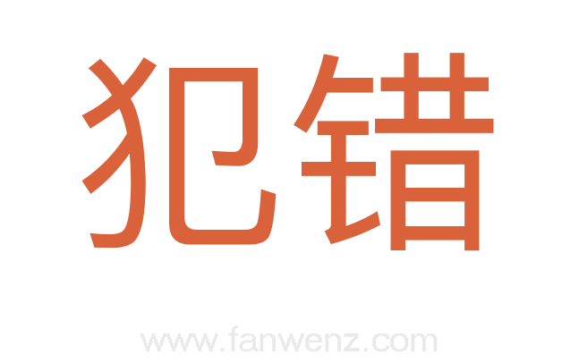 犯错